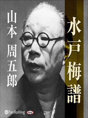 cover image of 水戸梅譜